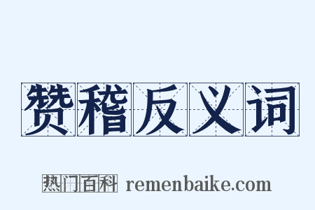 赞稽反义词是什么意思的图片